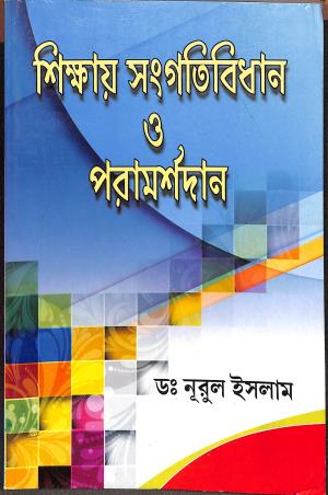 Book cover number 1 for Sikhae Sangatibidhan O Paramarsodan written by Nurul Islam published by Sridhar Prakashani