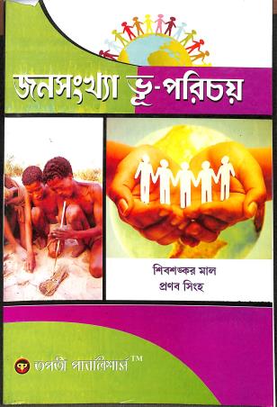 Book cover number 1 for Janasankha Bhu-Parichay written by Shivshankar Mal, Pranab Singh published by Tapati Publishers