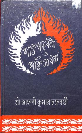 Book cover number 1 for Shaktapadabali O Shaktisadhana written by Jahubi Kumar Chakraborty published by D. M. Library