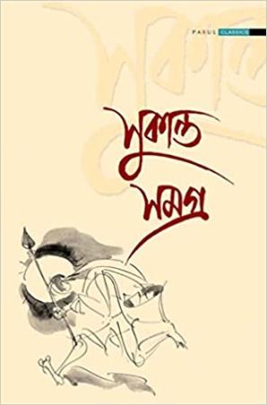 Book cover number 1 for Sukanta Samagra written by Sukanta Bhattacharya published by Parul Prakashani Pvt Ltd