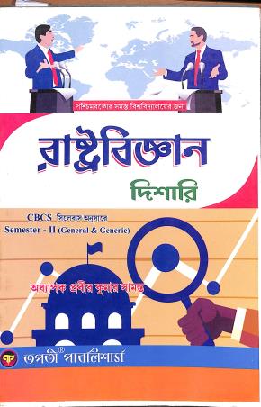 Book cover number 1 for Rastobigyan Dishari  CBCS Semester 2 written by Prabir Kumar Samanta published by Tapati Publishers