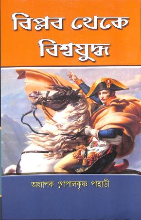 Book cover number 1 for Biplab Theke Biswayudha written by Gopalkrishna Pahari published by Sreetara Prakashani