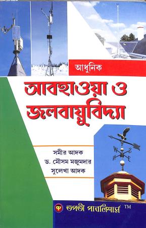 Book cover number 1 for Adhunik Abohawa O Jalbayubidya written by Mousam Majumder, Samir Adak, Sulekha Adak published by Tapati Publishers