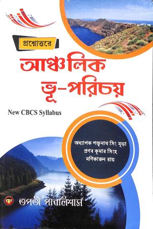 Book cover number 1 for Prosnouttore Ancholik Bhu-Parichay CBCS written by Manikanchan Roy, Sambhunath Singh Mura, Pranab Kumar Singh published by Tapati Publishers