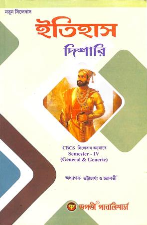Book cover number 1 for Itihas Dishari CBCS Semester 4 (General & Generic) written by Monoranjan Bhattyacharya, Rinku Chakraborty published by Tapati Publishers