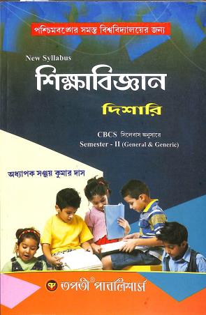 Book cover number 1 for Sikhabigyan Dishari CBCS Semester 2 (General & Generic) written by Sanjay Kumar Das published by Tapati Publishers