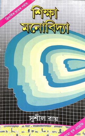Book cover number 1 for Siksha Monobidya Semester 2, CC 3 written by Sushil Roy published by Soma Book Agency