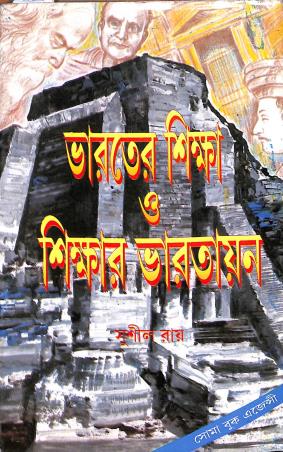 Book cover number 1 for Bharater Sikha O Sikhar Bharatayan written by Sushil Roy published by Soma Book Agency