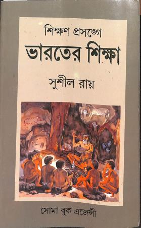 Book cover number 1 for Sikhan Prosonge Bharater Sikha written by Sushil Roy published by Soma Book Agency