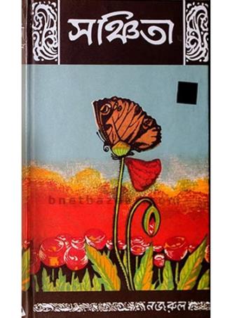 Book cover number 1 for Sanchita written by Kazi Nazrul Islam published by D. M. Library
