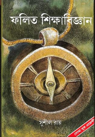 Book cover number 1 for Falit Sikhabigyan written by Sushil Roy published by Soma Book Agency