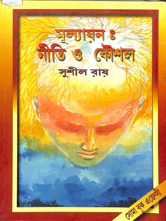 Book cover number 1 for Mullayan : Niti O Kousal written by Sushil Roy published by Soma Book Agency