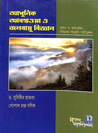 Book cover number 1 for Adhunik Abohaowa O Jalobayu Bigyan Snatak O Snatokottar Syllabus Anushrito Pathyapustak written by Yudhisthir Hazra, Gopal Chandra Banik published by Nabodaya Publication