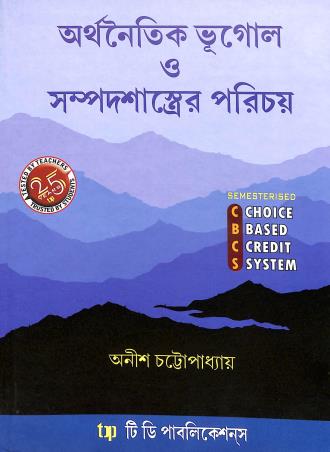 Book cover number 1 for Arthanaitik Bhugol O Sampadshastrer Parichay CBCS written by Anish Chattopadhyay published by Tee Dee Publication