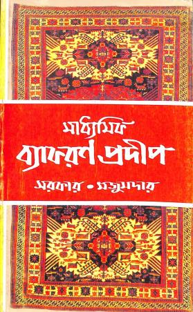 Book cover number 1 for Madhyamik Vyakaran Pradip written by Sarkar, Majumder published by Dey Book Concern
