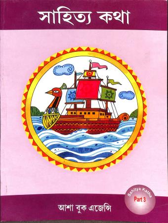 Book cover number 2 for Sahitya Katha Part 3 written by Ranen Gupta published by Asha Book Agency