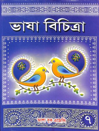 Book cover number 1 for Bhasa Bichitra 7 written by Ranen Gupta published by Asha Book Agency