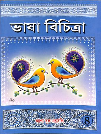 Book cover number 1 for Bhasa Bichitra 4 written by Ranen Gupta published by Asha Book Agency