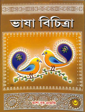 Book cover number 1 for Bhasa Bichitra 3 written by Ranen Gupta published by Asha Book Agency