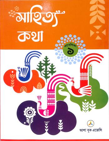 Book cover number 1 for Sahitya Katha Prabeshika 1 written by Ranen Gupta published by Asha Book Agency