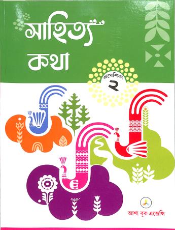 Book cover number 1 for Sahitya Katha Prabeshika 2 written by Ranen Gupta published by Asha Book Agency