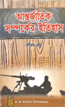 Book cover number 1 for Antarjatik Samparker Itihas written by Goutam Basu published by B. B. Kundu Grandsons
