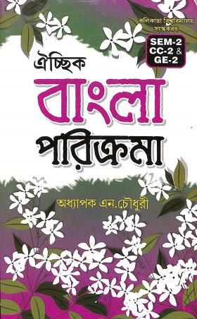 Book cover number 1 for Oichik Bangla Paricharama Sem-2 CC-2 & GE-2 written by N. Choudhury published by Joydurga Library Pvt. Ltd.