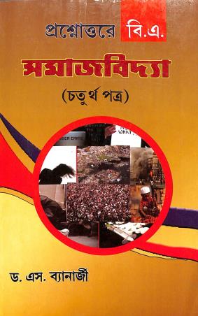 Book cover number 1 for Prashnottare B.A. Samajbidya Paper-4 written by S. Banerjee published by Central Book Stall