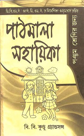 Book cover number 1 for Pathmala Sahayika Class-5 written by Ranen Gupta published by B. B. Kundu Grandsons