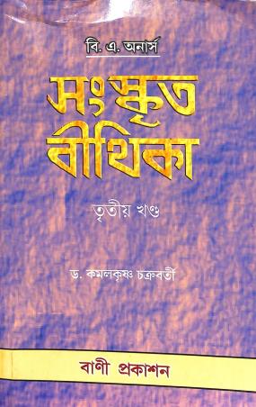 Book cover number 1 for Sanskrit Bithika 3 written by Kamalkrishna Chakraborty published by Bani Prakashan