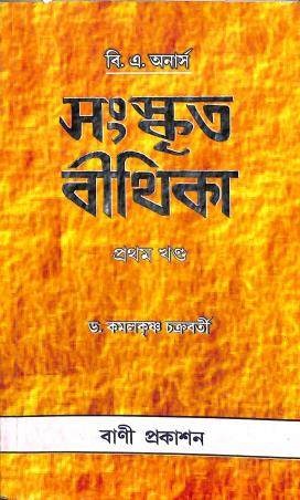 Book cover number 1 for Sanskrit Bithika 1 written by Kamalkrishna Chakraborty published by Bani Prakashan
