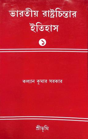 Book cover number 1 for Bharatiya Rastrachintar Itihas 1 written by Kalyan Kumar Sarkar published by Sribhumi Publishing House
