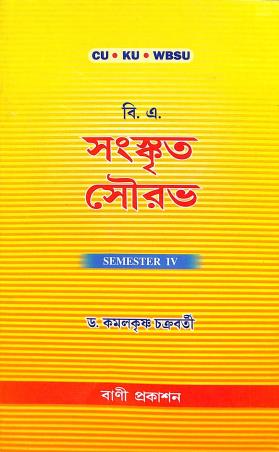 Book cover number 1 for Sanskrit Sourav Semester 4 written by Kamalkrishna Chakraborty published by Bani Prakashan