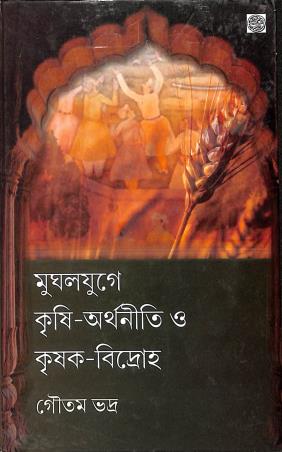 Book cover number 1 for Mughalyuge Krishi-Arthaniti O Krishak-Bidroha written by Gautam Bhadra published by Subarnarekha
