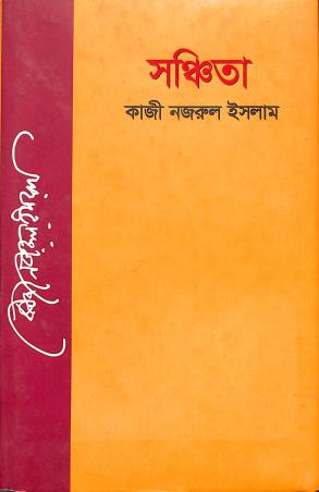 Book cover number 1 for Sanchita written by Kazi Nazrul Islam published by Kabi Nazrul Institute