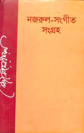 Book cover number 1 for Nazrul Sangeet Sangraho written by Kazi Nazrul Islam published by Nazrul Institute