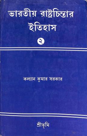 Book cover number 1 for Bharatiya Rastrachintar Itihas 2 written by Kalyan Kumar Sarkar published by Sribhumi Publishing House