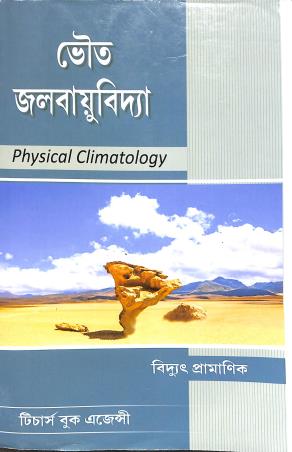 Book cover number 1 for Bhouto Jalabayubidya written by Bidyut Pramanik published by Teachers Book Agency