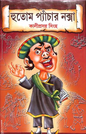 Book cover number 1 for Hutum Pancher Naksha written by Kaliprasanna Singha published by Maity Book House