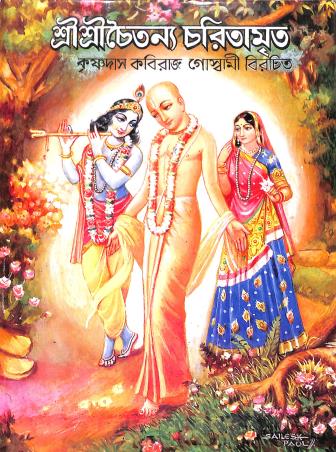 Book cover number 1 for Sri Sri Chaitanya Charitamrita written by Krishnadas Kaviraj Goswami published by Akshay Library