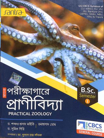 Book cover number 1 for Snatak Parikhagare Pranibidya BSC Semester-1 CBCS General Course written by Shankar Prasad Maity, Rumaprasad Ghosh, Sumit Giri published by Santra Publication Pvt. Ltd