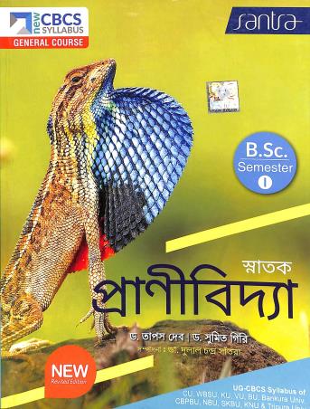 Book cover number 1 for Snatak Pranibidya BSC Semester-1 CBCS General Course written by Sumit Giri, Tapas Deb published by Santra Publication Pvt. Ltd