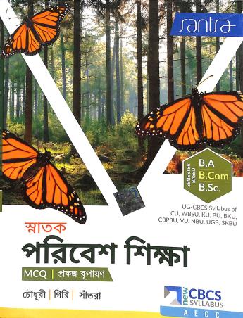 Book cover number 1 for Snatak Paribesh Shikha MCQ BA BCOM BSC Semester Based CBCS written by Santra, Choudury, Giri published by Santra Publication Pvt. Ltd