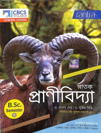 Book cover number 1 for Snatak Pranibidya BSC Semester-2 CBCS General Course written by Sumit Giri, Tapas Deb published by Santra Publication Pvt. Ltd