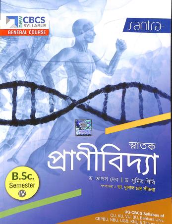 Book cover number 1 for Snatak Pranibidya BSC Semester-4 CBCS General Course written by Sumit Giri, Tapas Deb published by Santra Publication Pvt. Ltd