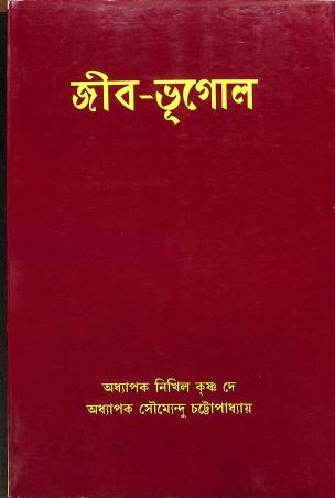 Book cover number 1 for Jib-Bhugol written by Nikhil Krishna Dey, Soumendu Chattopadhay published by Sribhumi Publishing House