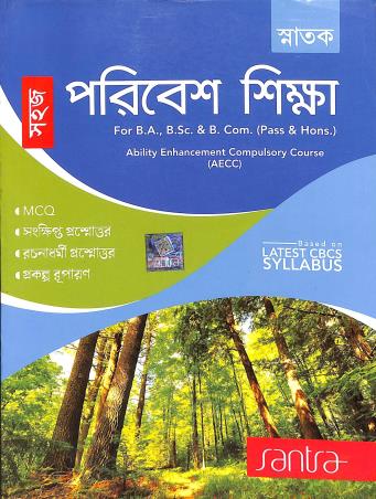 Book cover number 1 for Snatak Sahaj Paribesh Shikha for BA BSC&BCOM (Pass&Hons) MCQ Based on Latest CBCS Syllabus written by Sumit Giri, Makhan ChandraChoudhury published by Santra Publication Pvt. Ltd