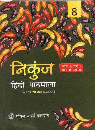 Book cover number 1 for Nikunj Hindi Pathmala 8 (Bhag A Tram 1 Bhag B Tram 2) written by R. L. Trivedi, A. K. Mishra, Reema Dhanjal published by Goyal Brothers Prakashan