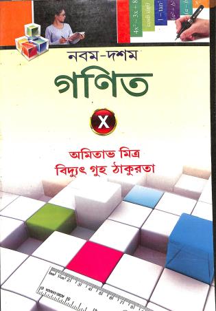Book cover number 1 for Nabam-Dashom Ganit 10 written by Bidyut Guha Thakurta, Amitav Mitra published by New Book Syndicate
