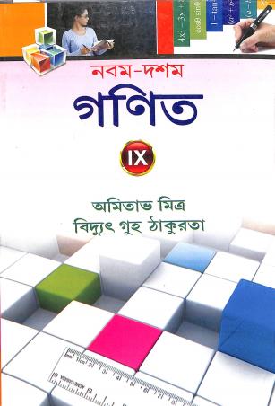 Book cover number 1 for Nabam-Dasham Ganit 9 written by Bidyut Guha Thakurta, Amitav Mitra published by New Book Syndicate